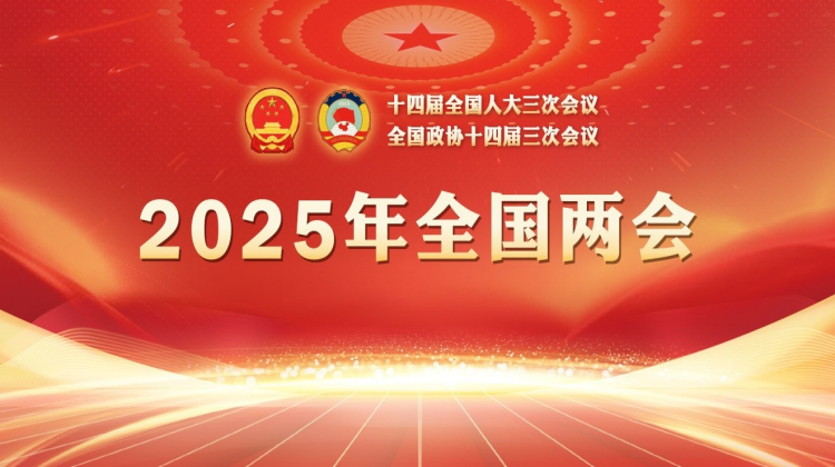 专题：2025年全国两会